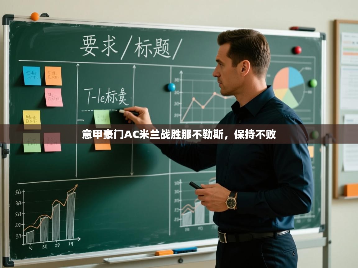 云开体育app官网入口-意甲豪门AC米兰战胜那不勒斯,保持不败 第4张