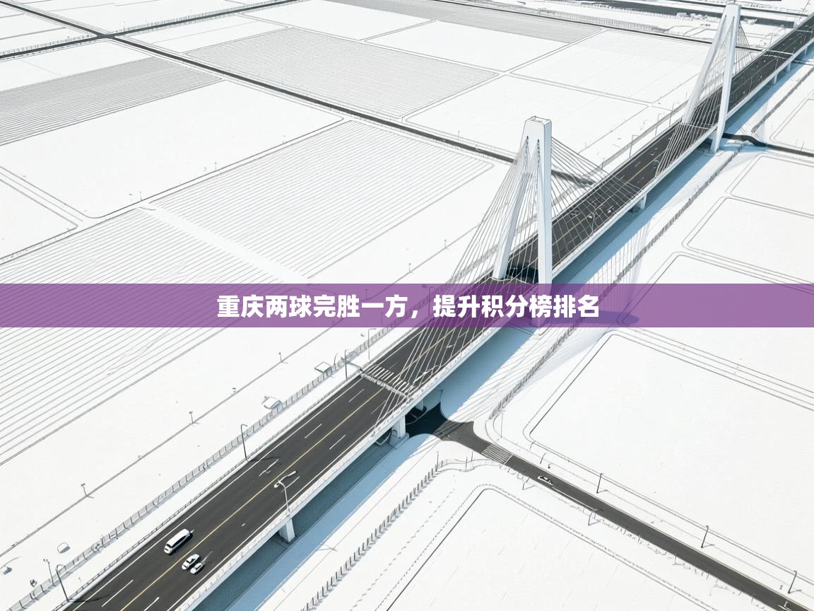 开云体育app下载入口-重庆两球完胜一方，提升积分榜排名  第1张