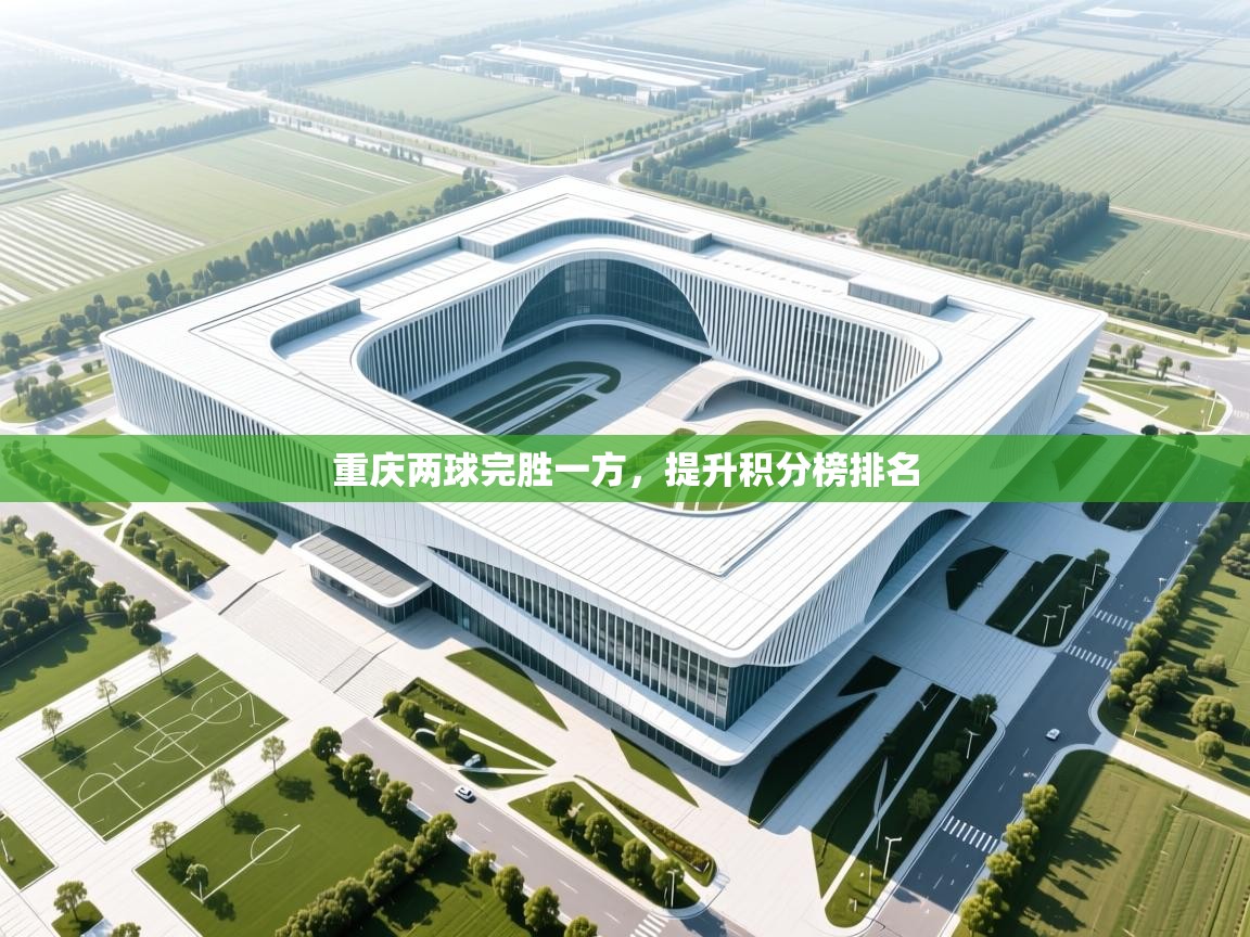 开云体育app下载入口-重庆两球完胜一方，提升积分榜排名  第2张