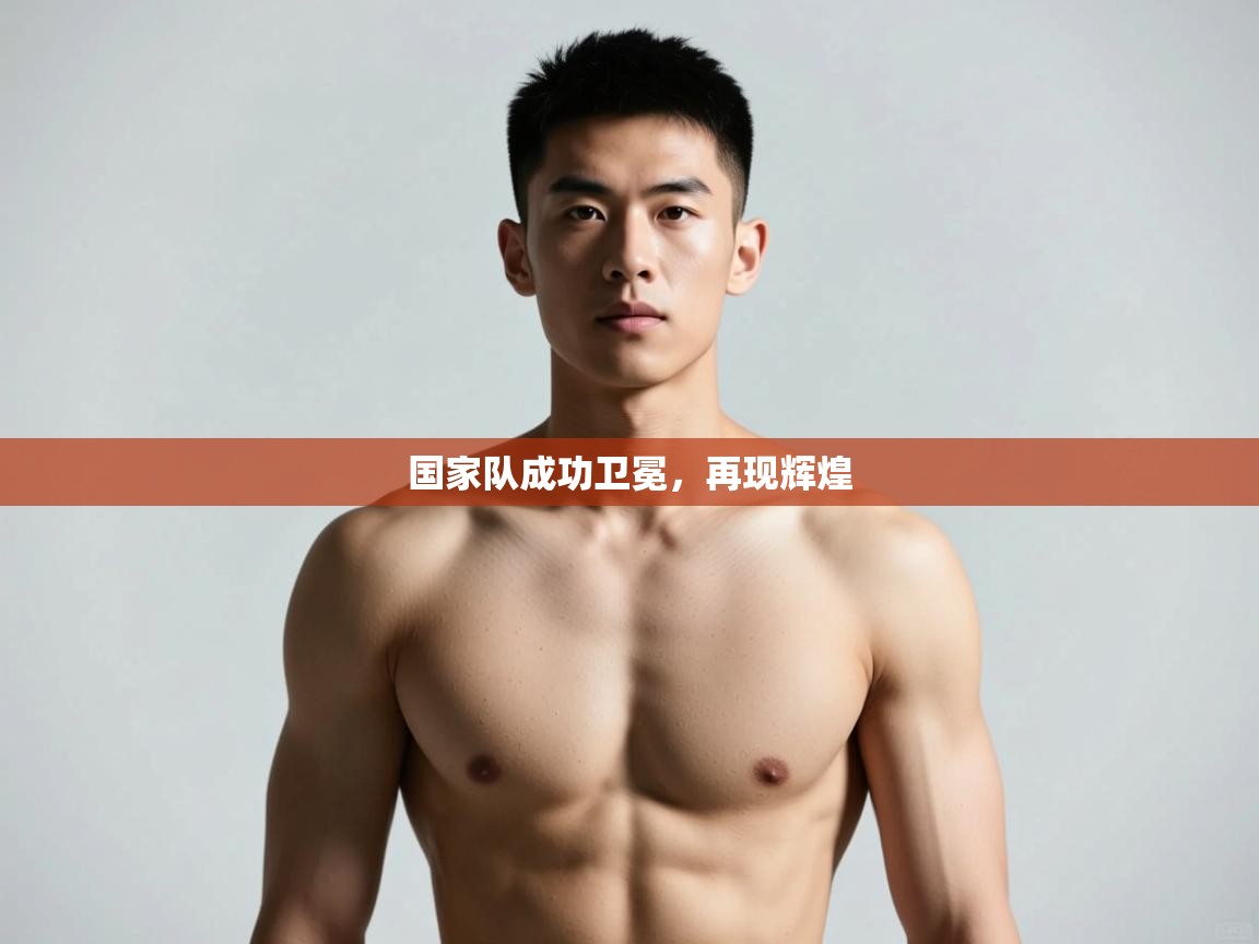 开云体育下载-国家队成功卫冕，再现辉煌  第1张