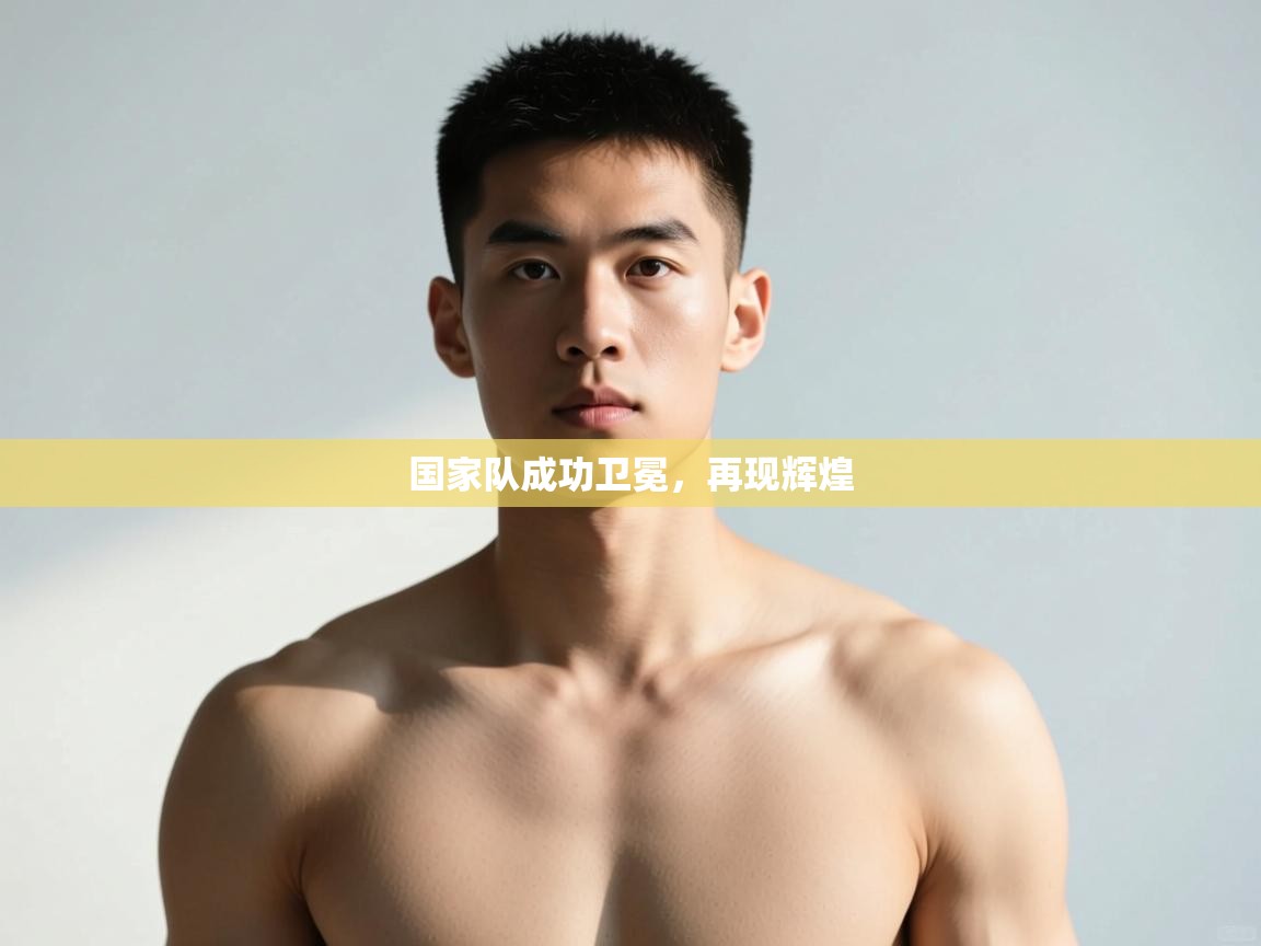 开云体育下载-国家队成功卫冕，再现辉煌  第3张