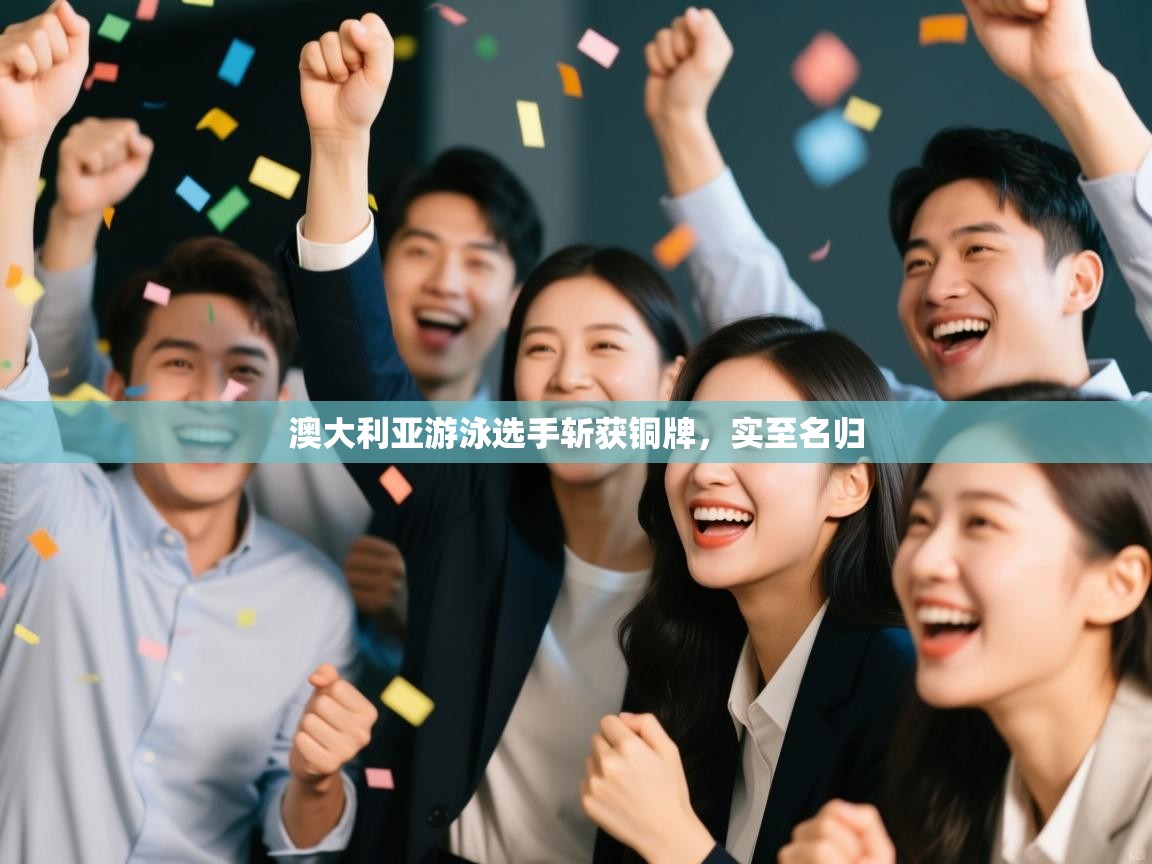 开云体育在线登录-澳大利亚游泳选手斩获铜牌，实至名归  第1张