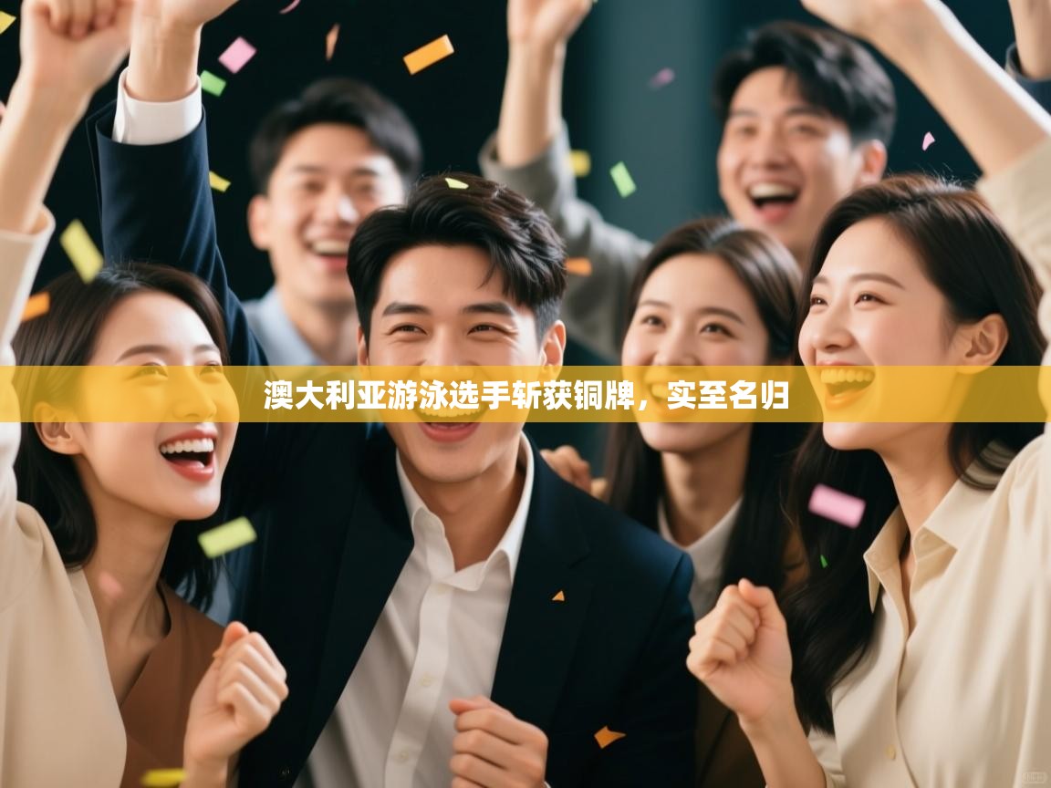 开云体育在线登录-澳大利亚游泳选手斩获铜牌，实至名归  第2张