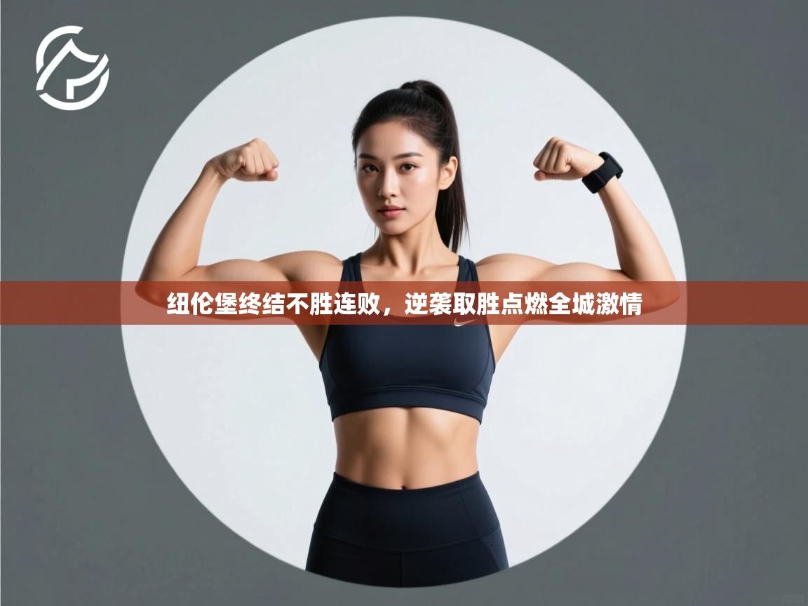 开云体育多语言中文版-纽伦堡终结不胜连败,逆袭取胜点燃全城激情 第1张