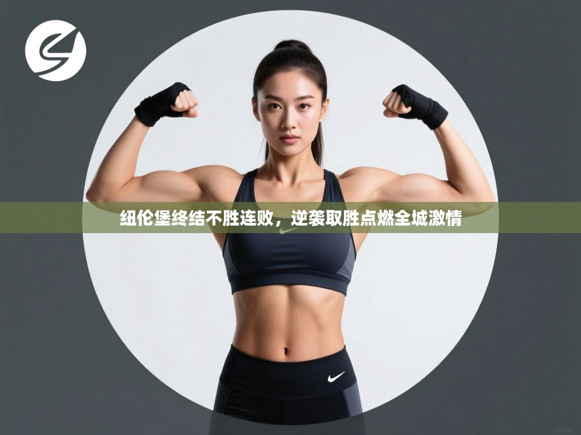 开云体育多语言中文版-纽伦堡终结不胜连败,逆袭取胜点燃全城激情 第3张