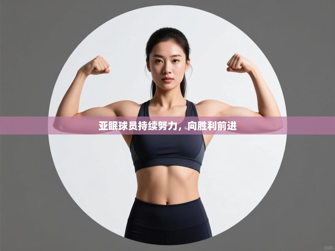 开云体育PC版网页版登录-亚眠球员持续努力，向胜利前进  第1张
