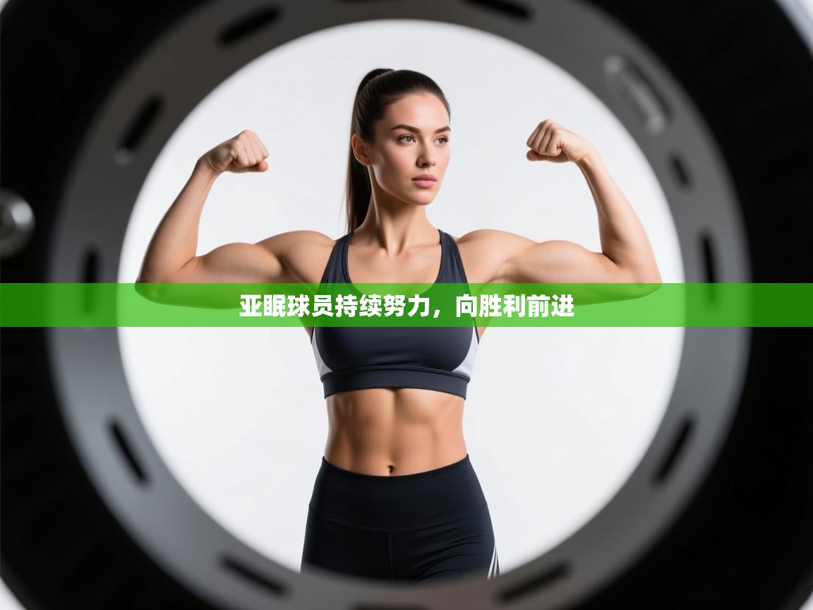 开云体育PC版网页版登录-亚眠球员持续努力，向胜利前进  第2张